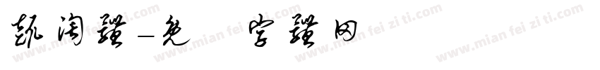 趣淘体字体转换