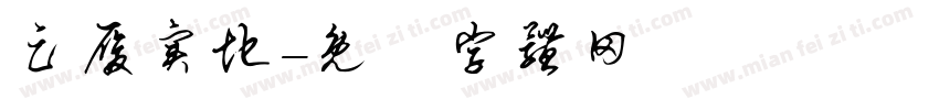 足履实地字体转换