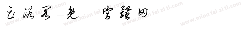 足浴阁字体转换