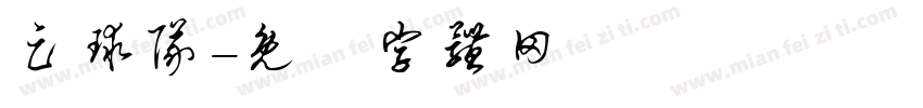足球队字体转换
