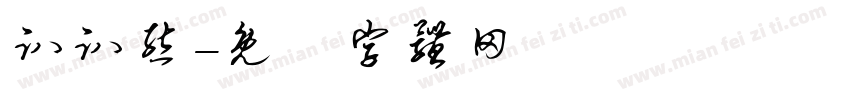趴趴熊字体转换
