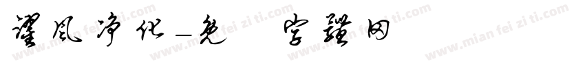 跃风净化字体转换
