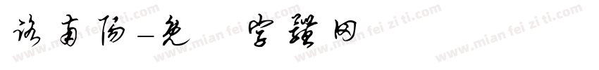 路南阳字体转换
