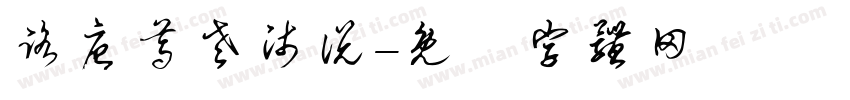 路唐尊老师说字体转换
