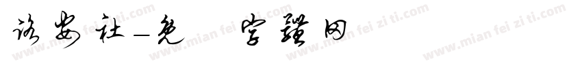 路安社字体转换