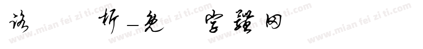 路徑分析字体转换