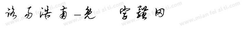 路易浩南字体转换