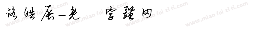 路皓辰字体转换