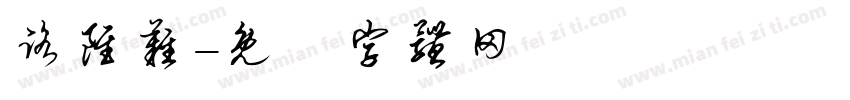 路虽难字体转换