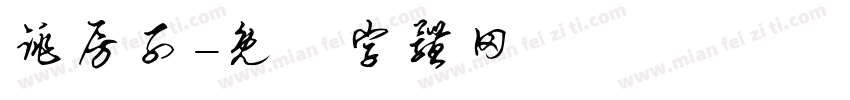 跳房子字体转换