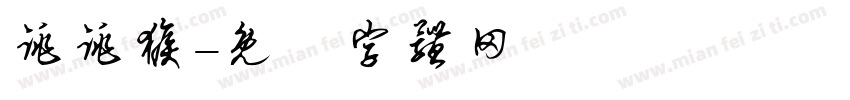 跳跳猴字体转换