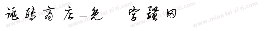 跳转商店字体转换