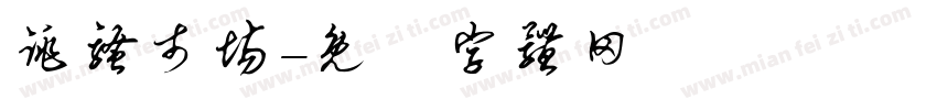 跳骚市场字体转换