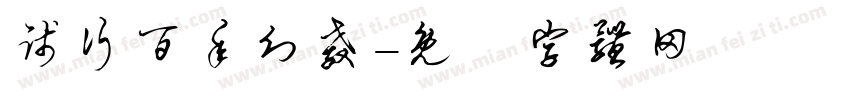 践行百年幻教字体转换
