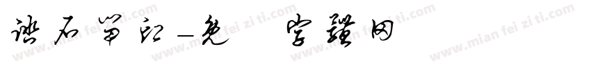 踏石留印字体转换