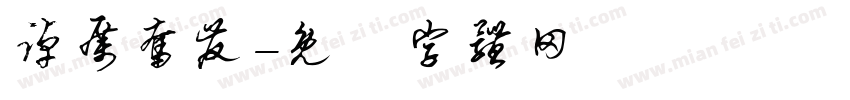 踔厉奋发字体转换