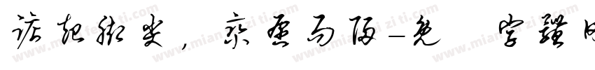 踮起脚尖，乘愿而归字体转换
