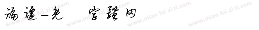 蹁跹字体转换
