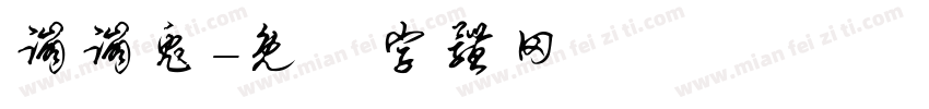 蹦蹦兔字体转换