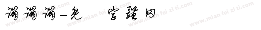 蹦蹦蹦字体转换