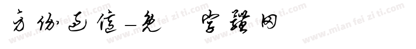 身价过亿字体转换