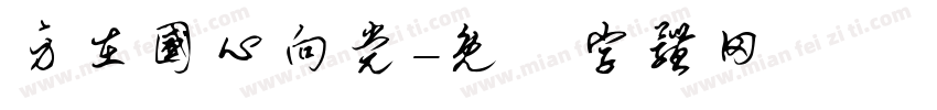 身在国心向党字体转换