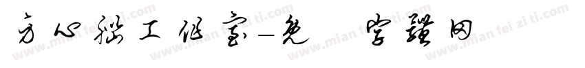 身心脑工作室字体转换