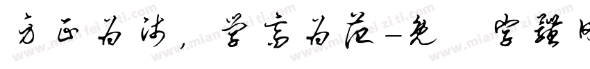身正为师，学高为范字体转换