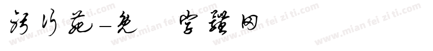 躬行苑字体转换
