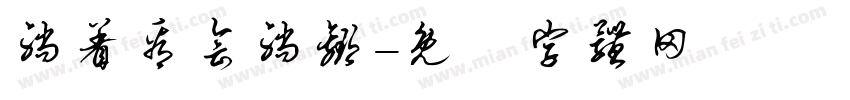 躺着看会躺赢字体转换