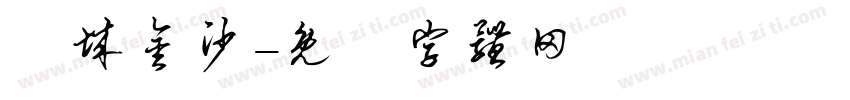 車城金沙字体转换