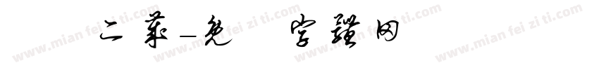 軒軒二岁字体转换