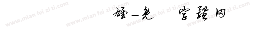 轉戰關東氣勢雄字体转换