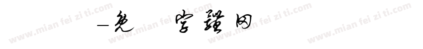 轢寳寚字体转换