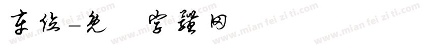 车位字体转换