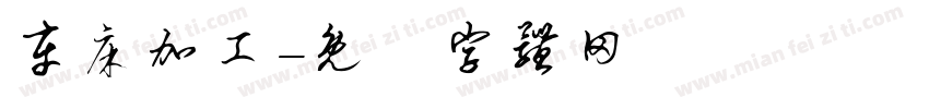 车床加工字体转换