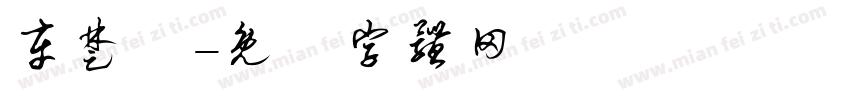 车楚妡字体转换