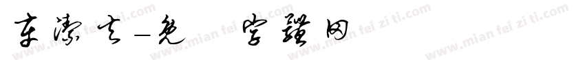 车洁夫字体转换