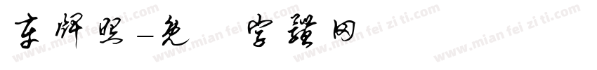 车牌照字体转换