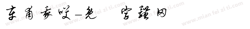 车甫我哎字体转换