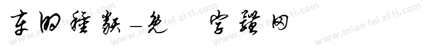 车的种类字体转换