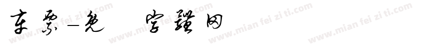 车票字体转换