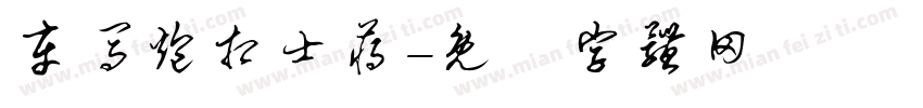 车马炮相士蒋字体转换