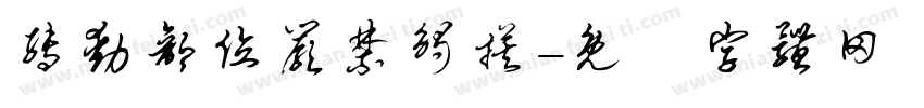 转动部位严禁触摸字体转换