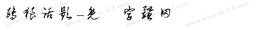 转狼话题字体转换