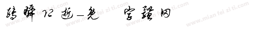 转瞬即逝字体转换