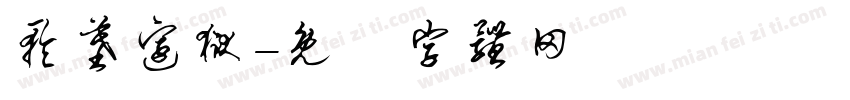 轮墓边狱字体转换
