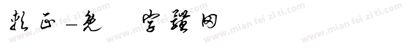 软正字体转换