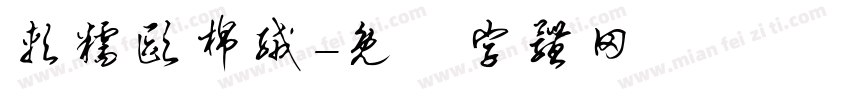 软糯欧棉绒字体转换