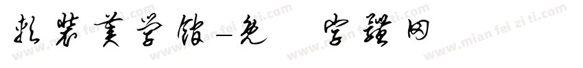 软装美学馆字体转换